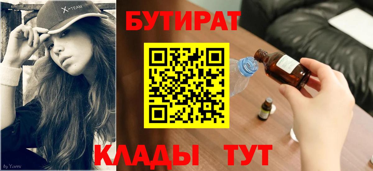 БУТИРАТ оксибутират  Вход с VPN  Бутират  Реж 