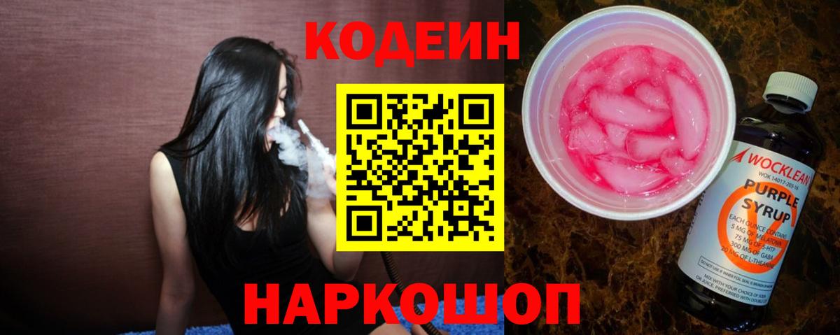 Кодеиновый сироп Lean напиток Lean (лин)  Вход с VPN  Кодеиновый сироп Lean Purple Drank  Реж 